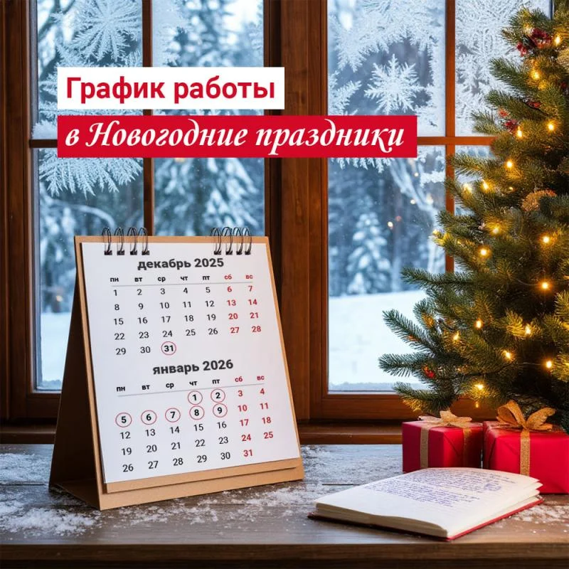 График работы в новогодние праздники