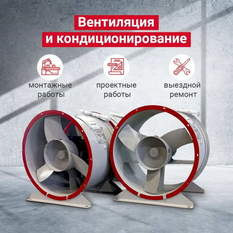 Вентиляция и кондиционирование