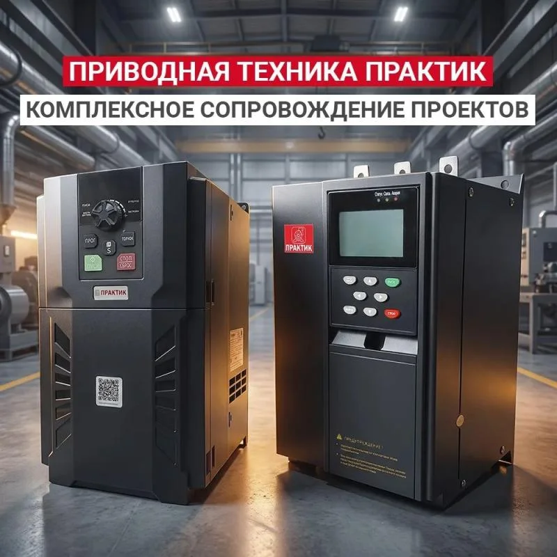 Приводная техника Практик: комплексное сопровождение проектов