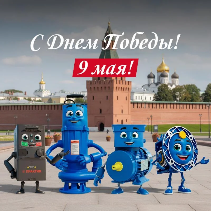 С Днём Великой Победы!