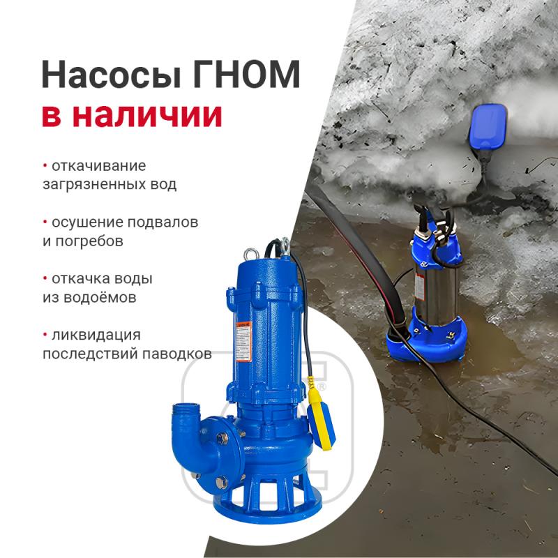 Насосы ГНОМ / ГНОМ LC в наличии