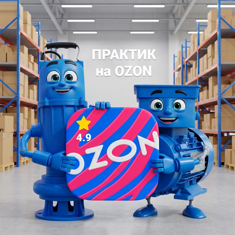  Практик на OZON!