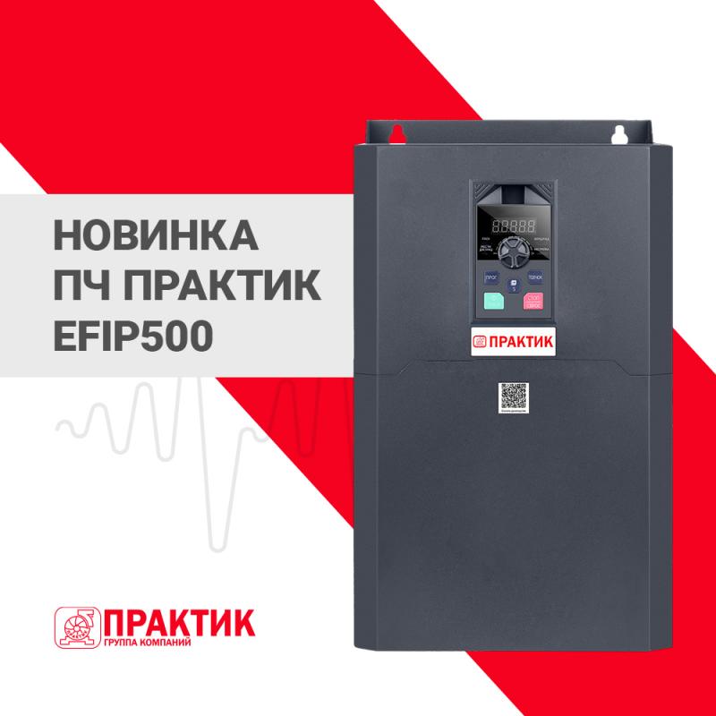 Старт онлайн-продаж ПЧ ПРАКТИК EFIP500