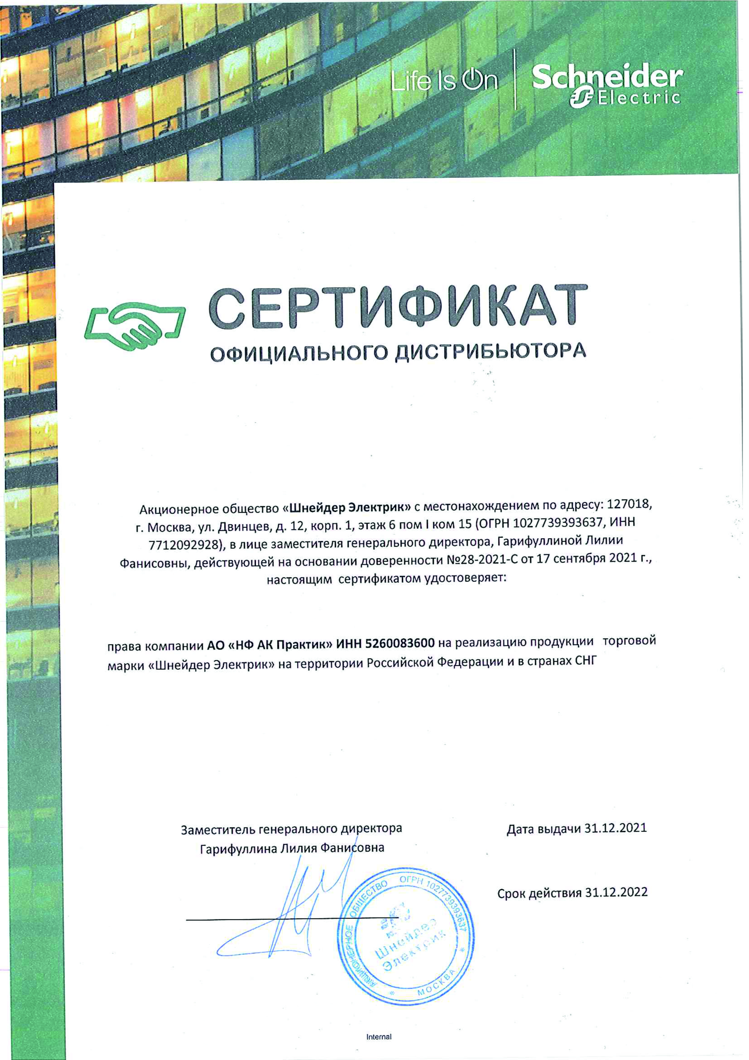 Сертификат официального дистрибьютора АО «Шнейдер Электрик»
