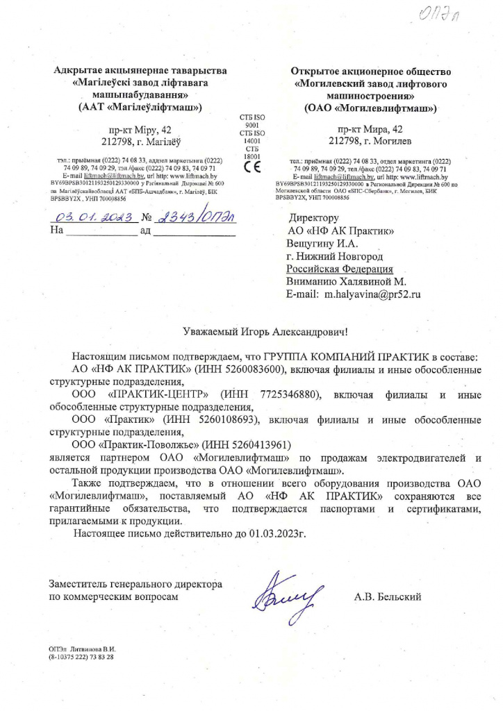 Письмо официального представителя ОАО "Могилевлифтмаш"